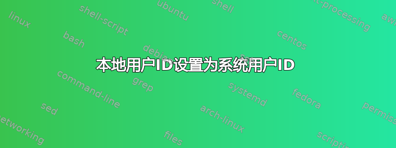 本地用户ID设置为系统用户ID