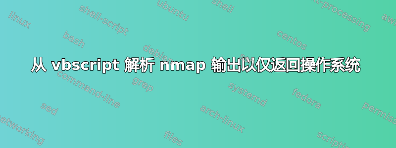 从 vbscript 解析 nmap 输出以仅返回操作系统