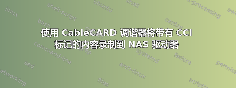 使用 CableCARD 调谐器将带有 CCI 标记的内容录制到 NAS 驱动器