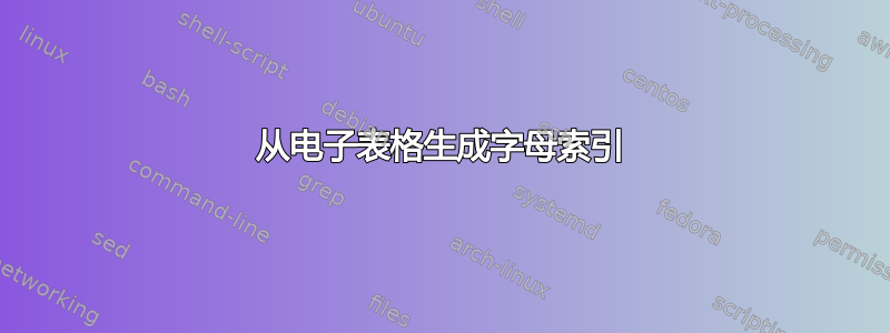 从电子表格生成字母索引