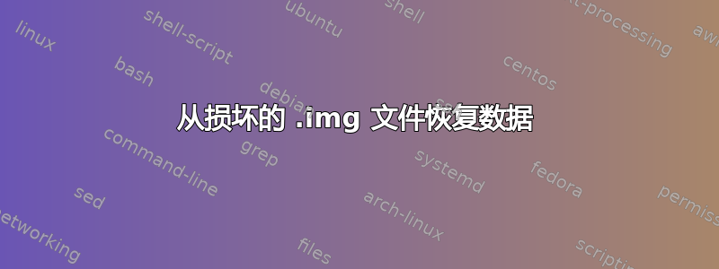 从损坏的 .img 文件恢复数据