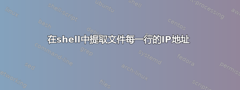 在shell中提取文件每一行的IP地址