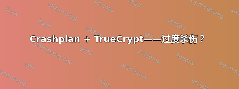 Crashplan + TrueCrypt——过度杀伤？