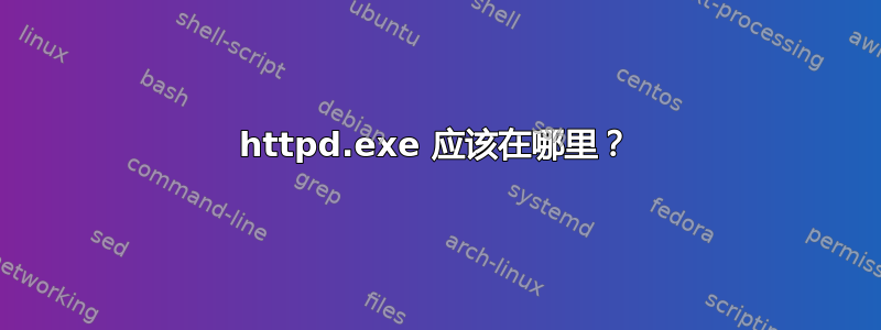 httpd.exe 应该在哪里？