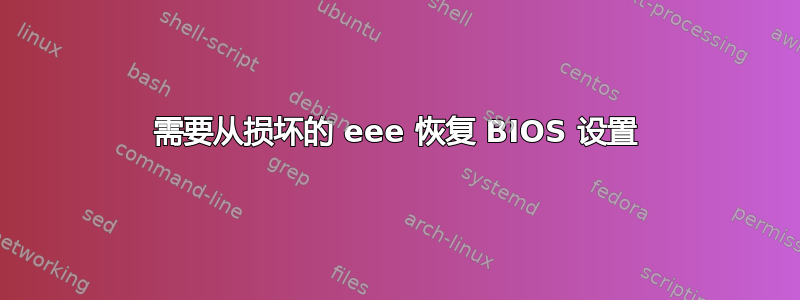 需要从损坏的 eee 恢复 BIOS 设置