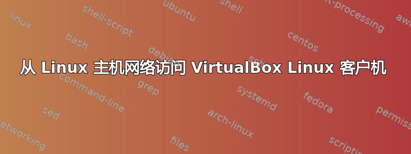 从 Linux 主机网络访问 VirtualBox Linux 客户机