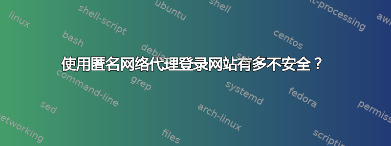 使用匿名网络代理登录网站有多不安全？