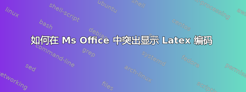 如何在 Ms Office 中突出显示 Latex 编码