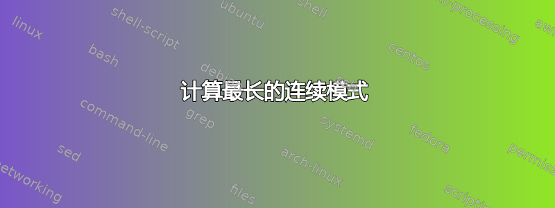 计算最长的连续模式