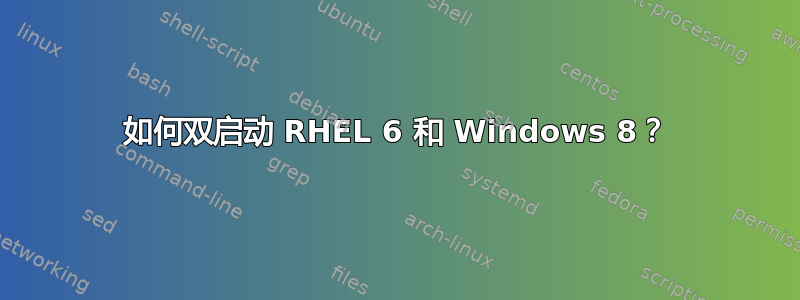 如何双启动 RHEL 6 和 Windows 8？