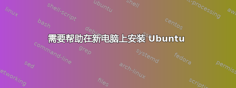 需要帮助在新电脑上安装 Ubuntu