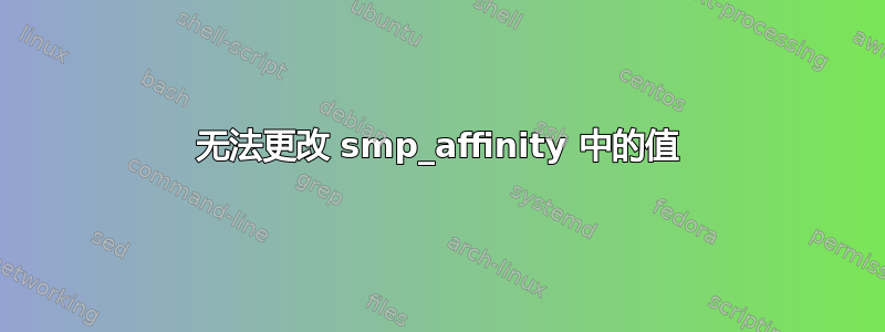 无法更改 smp_affinity 中的值