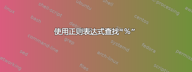 使用正则表达式查找“​​％”