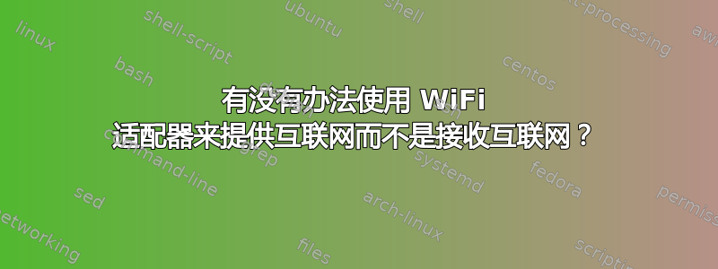 有没有办法使用 WiFi 适配器来提供互联网而不是接收互联网？