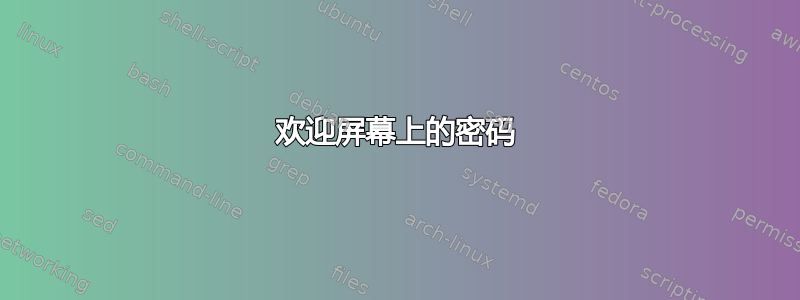 欢迎屏幕上的密码