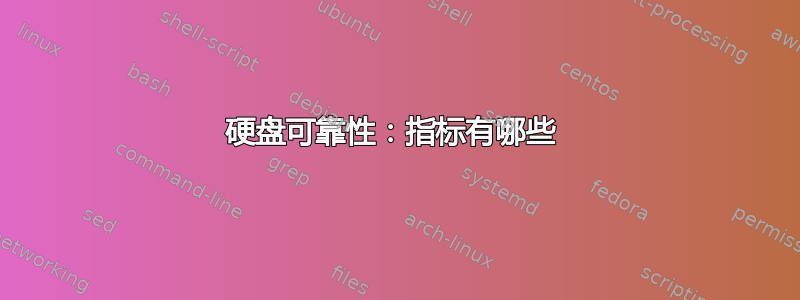 硬盘可靠性：指标有哪些 