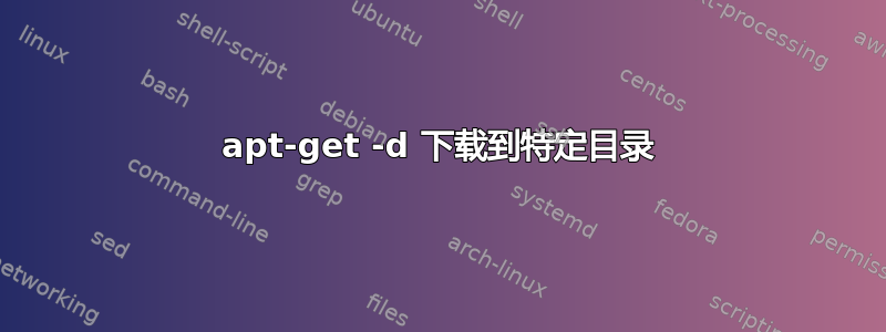 apt-get -d 下载到特定目录