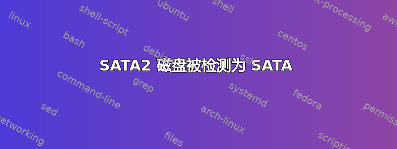 SATA2 磁盘被检测为 SATA