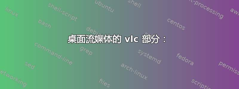 桌面流媒体的 vlc 部分：