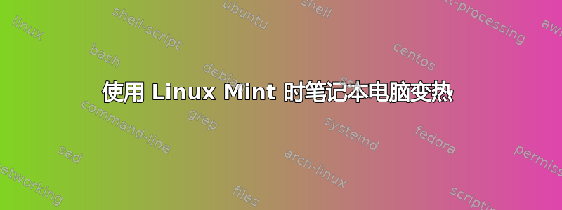 使用 Linux Mint 时笔记本电脑变热