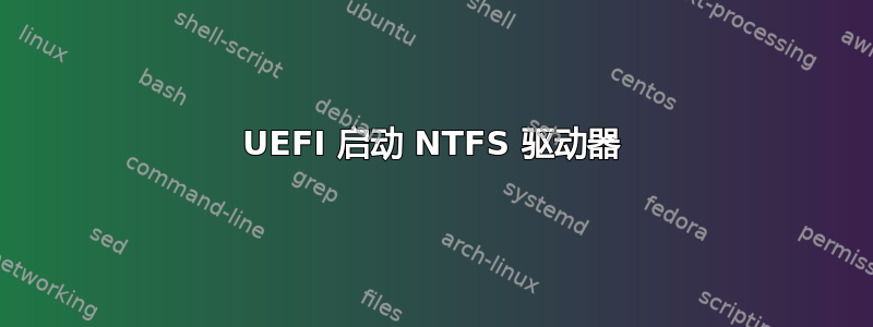 UEFI 启动 NTFS 驱动器