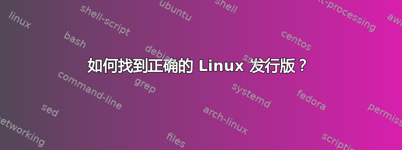 如何找到正确的 Linux 发行版？