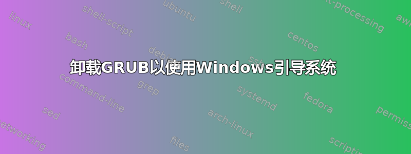 卸载GRUB以使用Windows引导系统