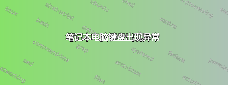 笔记本电脑键盘出现异常