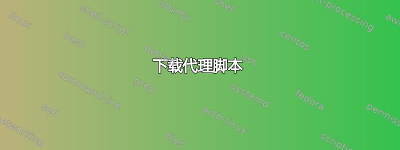 下载代理脚本