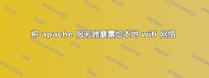 将 apache 服务器暴露给本地 wifi 网络