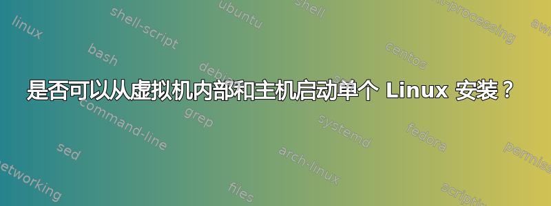 是否可以从虚拟机内部和主机启动单个 Linux 安装？