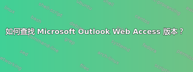 如何查找 Microsoft Outlook Web Access 版本？