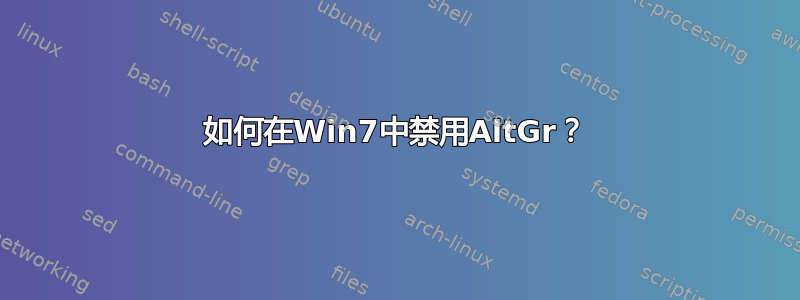 如何在Win7中禁用AltGr？