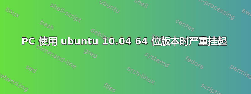 PC 使用 ubuntu 10.04 64 位版本时严重挂起