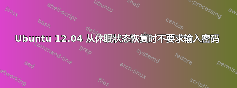 Ubuntu 12.04 从休眠状态恢复时不要求输入密码