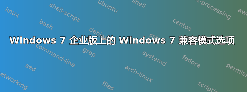 Windows 7 企业版上的 Windows 7 兼容模式选项