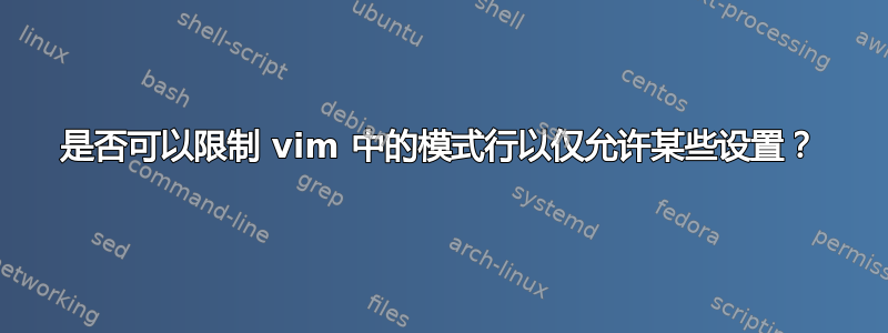 是否可以限制 vim 中的模式行以仅允许某些设置？