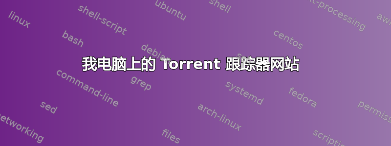 我电脑上的 Torrent 跟踪器网站 