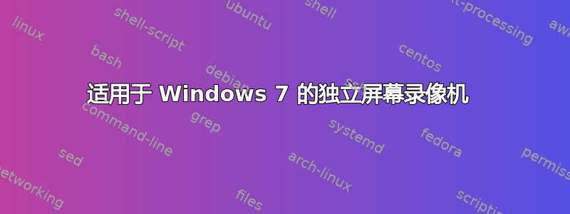 适用于 Windows 7 的独立屏幕录像机 