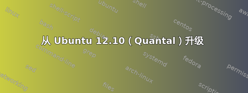 从 Ubuntu 12.10（Quantal）升级