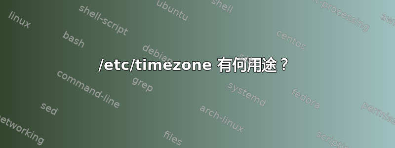 /etc/timezone 有何用途？