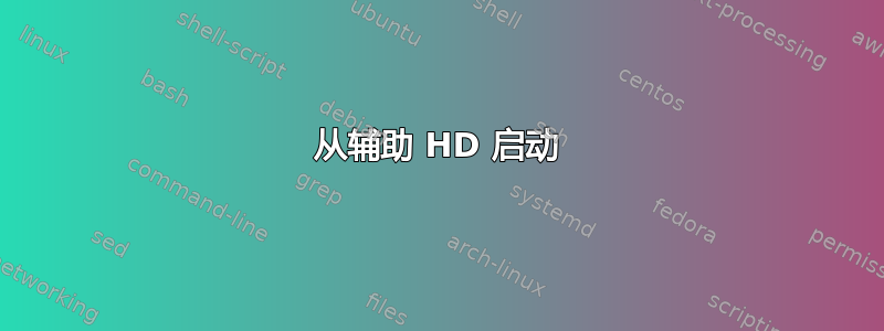 从辅助 HD 启动