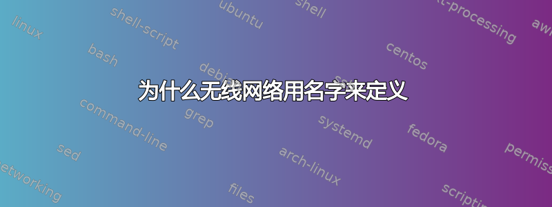 为什么无线网络用名字来定义