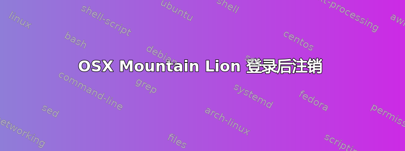 OSX Mountain Lion 登录后注销