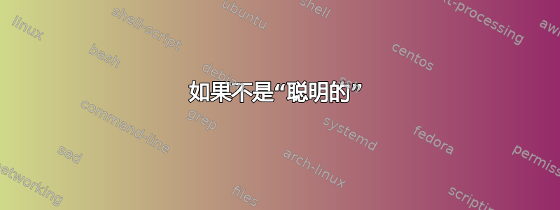 如果不是“聪明的”