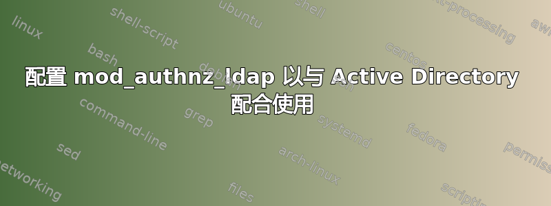 配置 mod_authnz_ldap 以与 Active Directory 配合使用