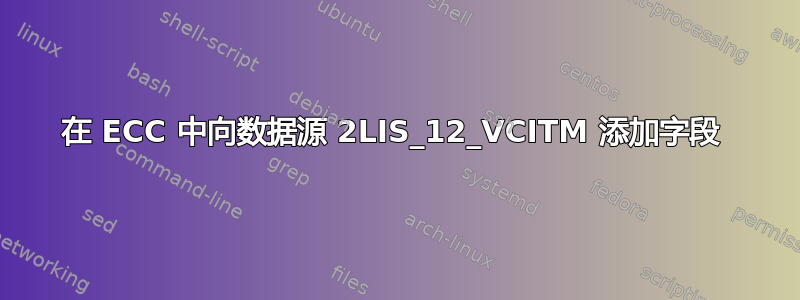 在 ECC 中向数据源 2LIS_12_VCITM 添加字段 