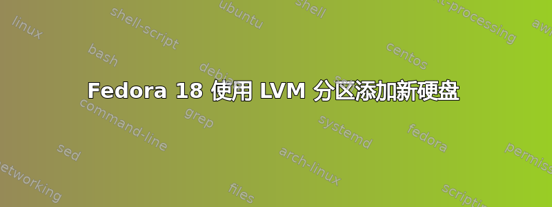 Fedora 18 使用 LVM 分区添加新硬盘