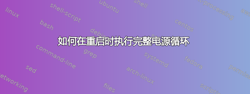 如何在重启时执行完整电源循环