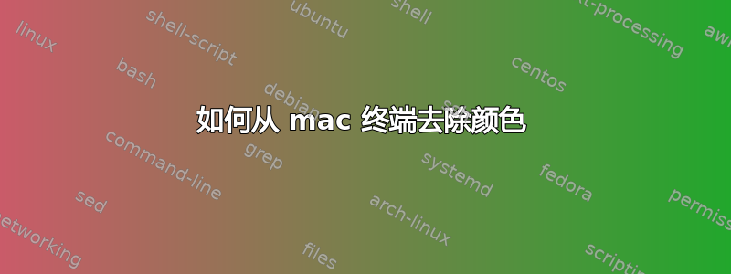 如何从 mac 终端去除颜色